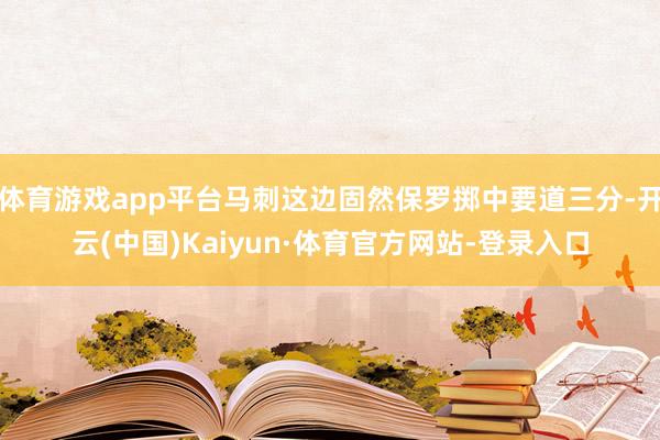体育游戏app平台马刺这边固然保罗掷中要道三分-开云(中国)Kaiyun·体育官方网站-登录入口